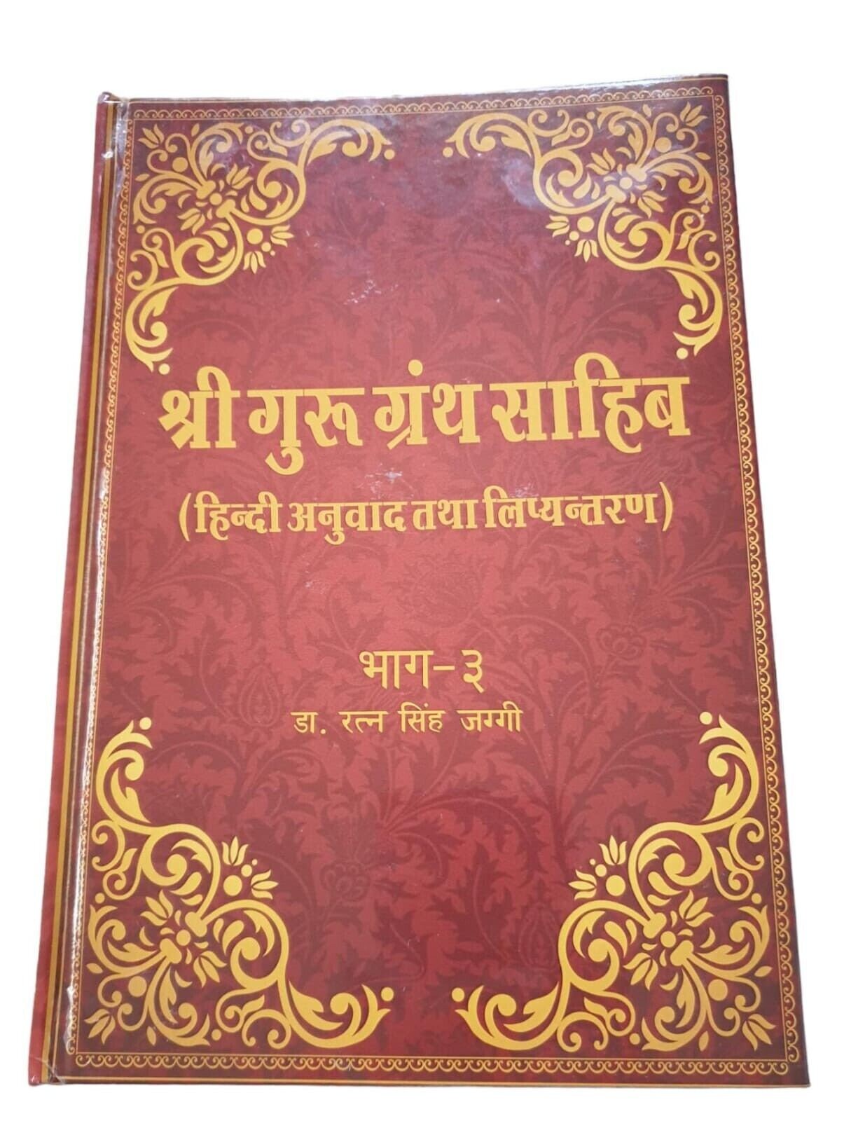 Sri Guru Granth Sahib Ji Hindi Translation 5 Vol Set Dr Ratan Singh Jaggi Sanchi