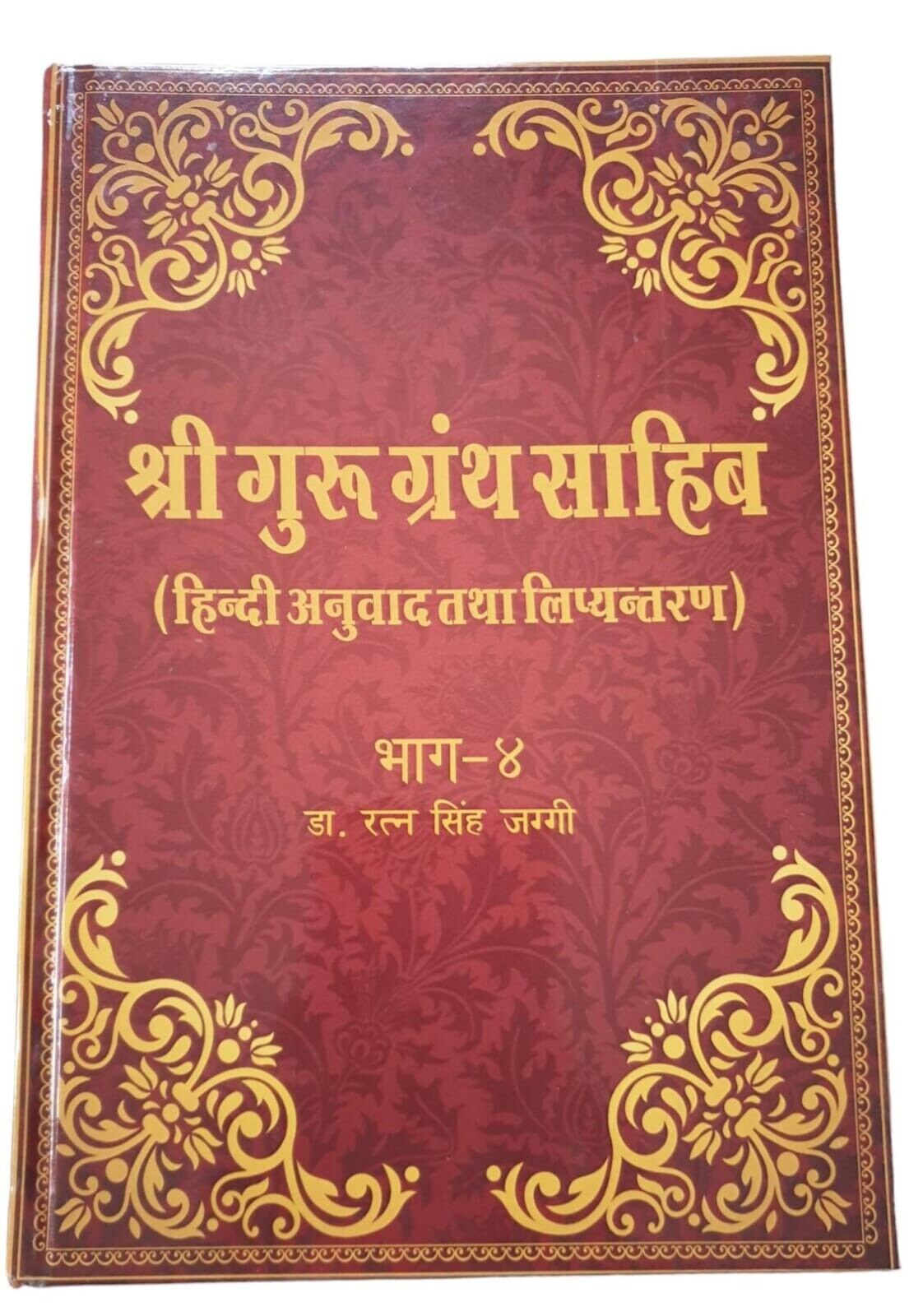 Sri Guru Granth Sahib Ji Hindi Translation 5 Vol Set Dr Ratan Singh Jaggi Sanchi