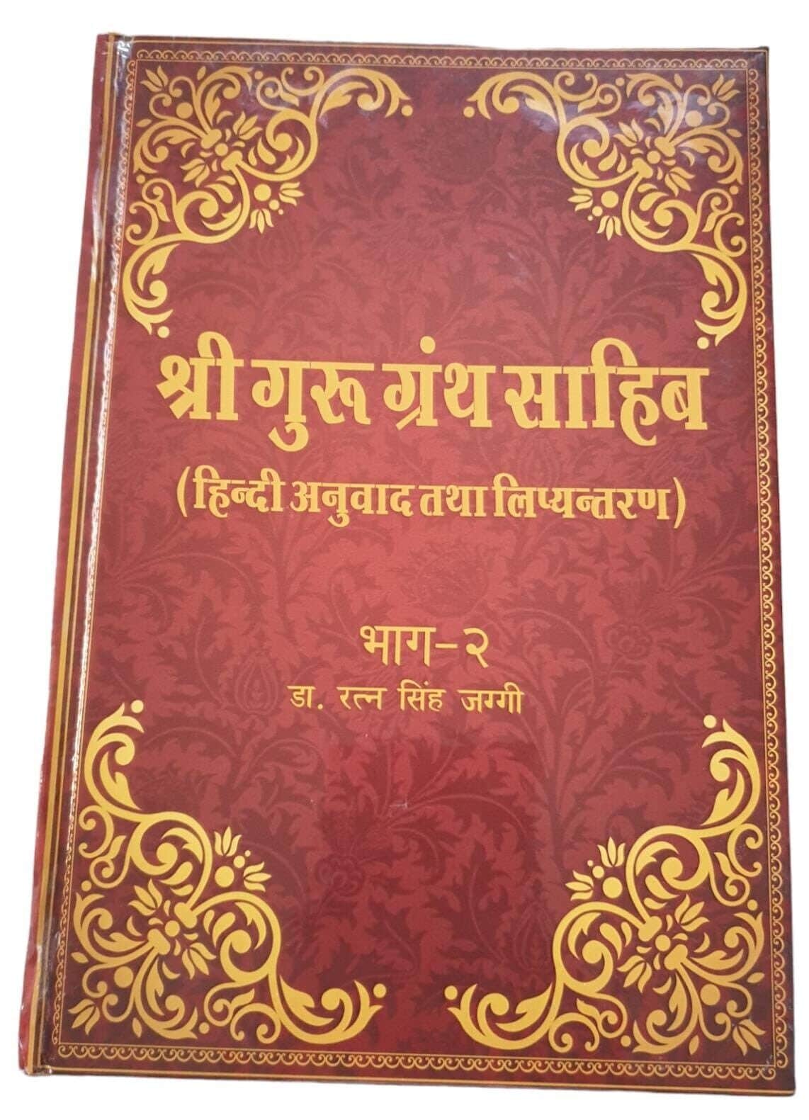 Sri Guru Granth Sahib Ji Hindi Translation 5 Vol Set Dr Ratan Singh Jaggi Sanchi