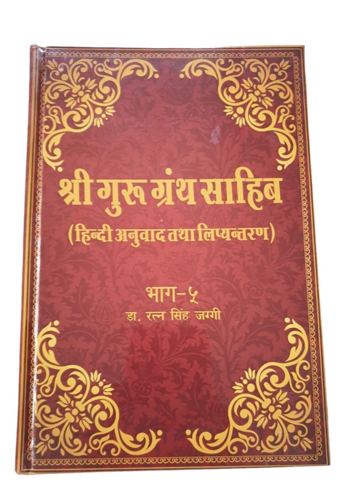 Sri Guru Granth Sahib Ji Hindi Translation 5 Vol Set Dr Ratan Singh Jaggi Sanchi