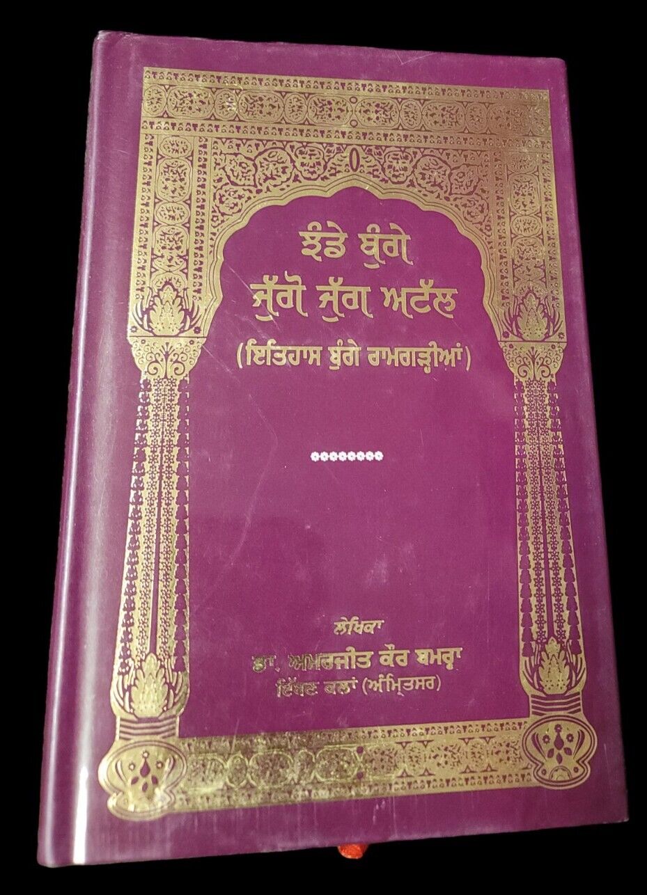 Jhande Bunge Juggo Jugg Attal Itehas Bunge Ramgarian Sikhism Book Punjabi New MA