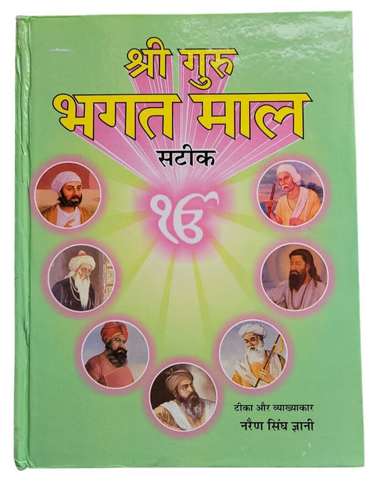 Shiri Guru Bhagat Mall Steek Hindi Sikh Bhagats from Sri Guru Granth Sahib Book