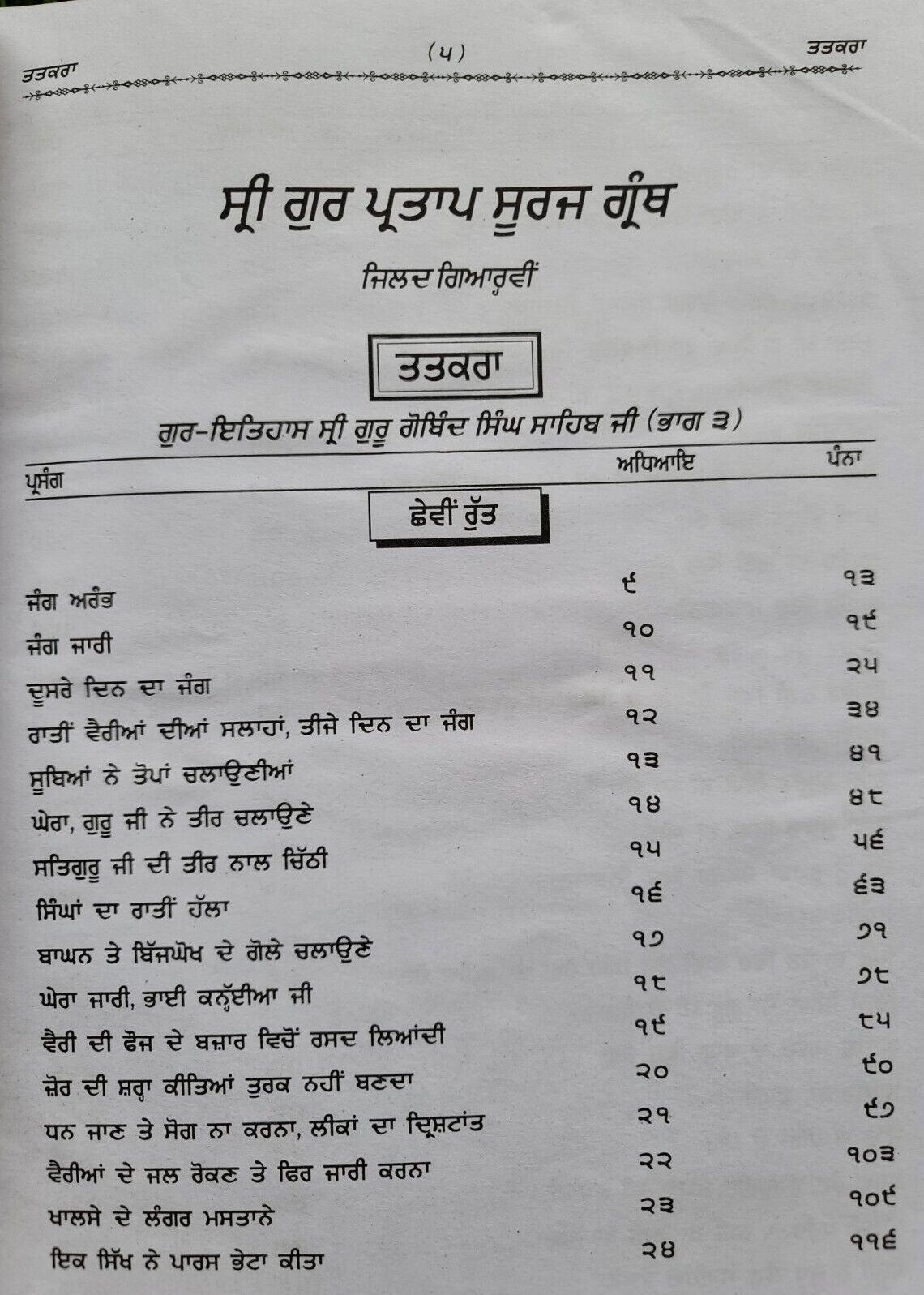 Sri Gurpartap Suraj Granth Steek Part 11 Bhai Santokh Singh Punjabi Book New STR
