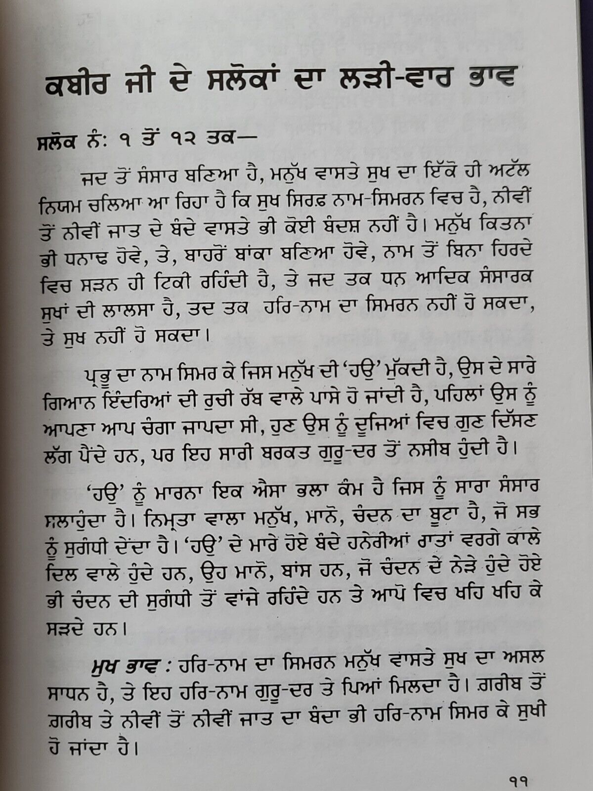 Salok Kabir Ji Steek Sikh Shabad Gutka Meanings Professor Sahib Singh Book B27
