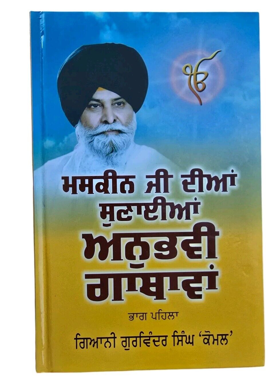 Maskeen ji diya Sunayian anubhavi Gathawa Giyani Punjabi Sikh literature STOR