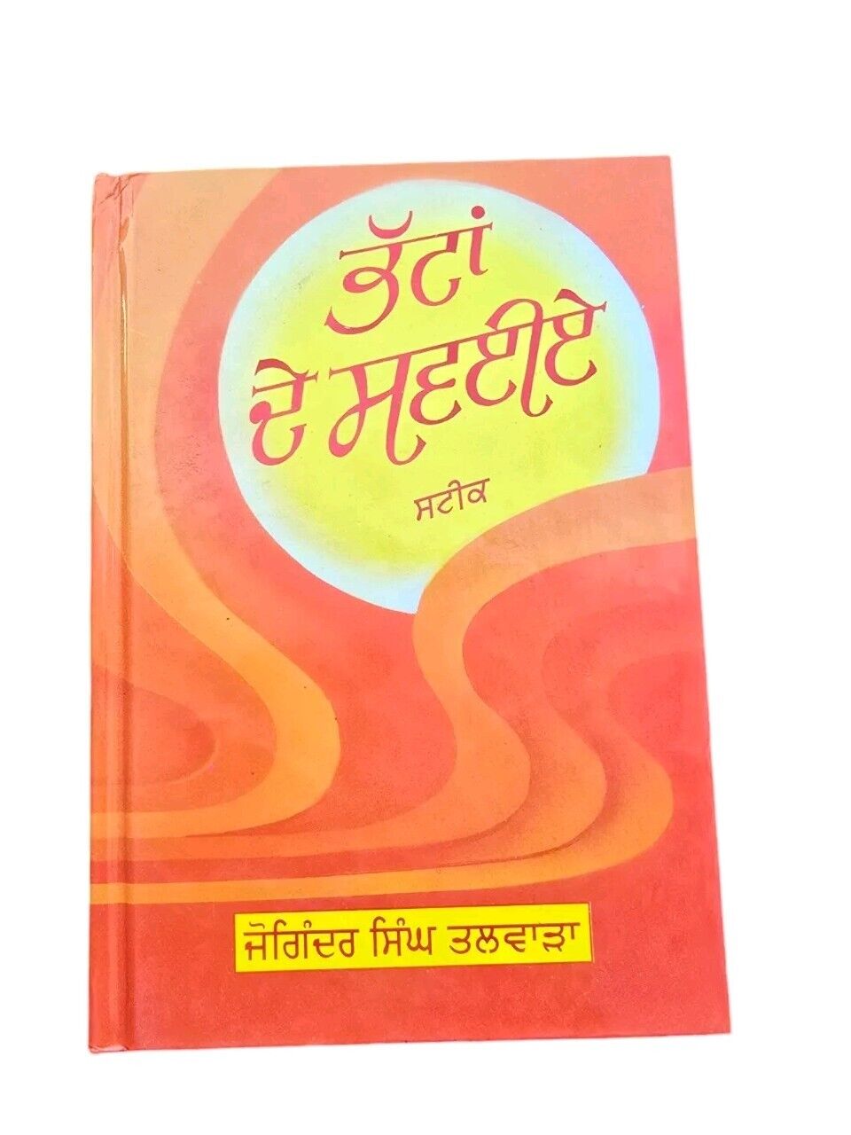 Bhatta De Savaiay Steek Sikh Shabad Gutka Meanings Joginder Singh Punjabi Book