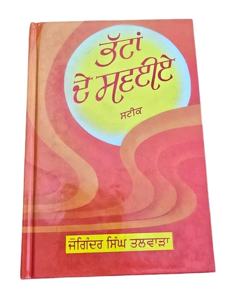 Bhatta De Savaiay Steek Sikh Shabad Gutka Meanings Joginder Singh Punjabi Book