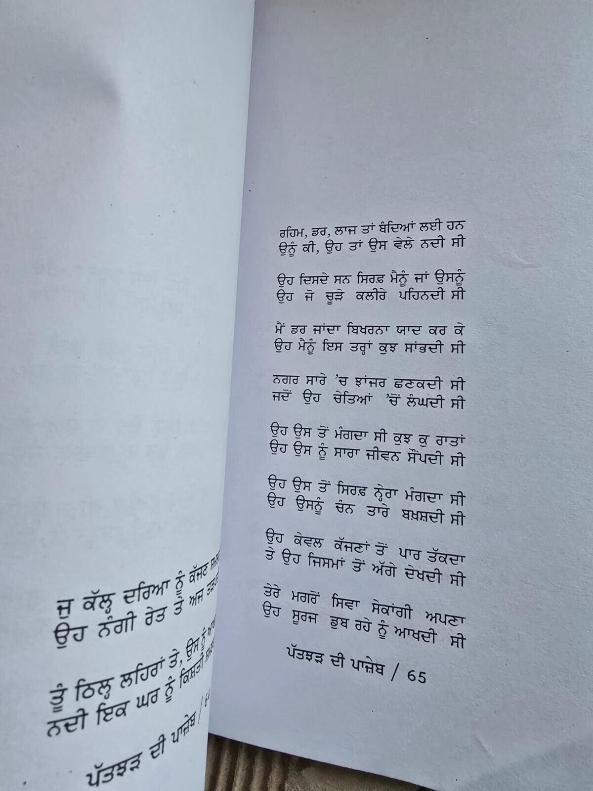 Patjhar di Panjeb Ghajalgo Punjabi Poems Poetry by Surjit Pattar Book Panjabi MO