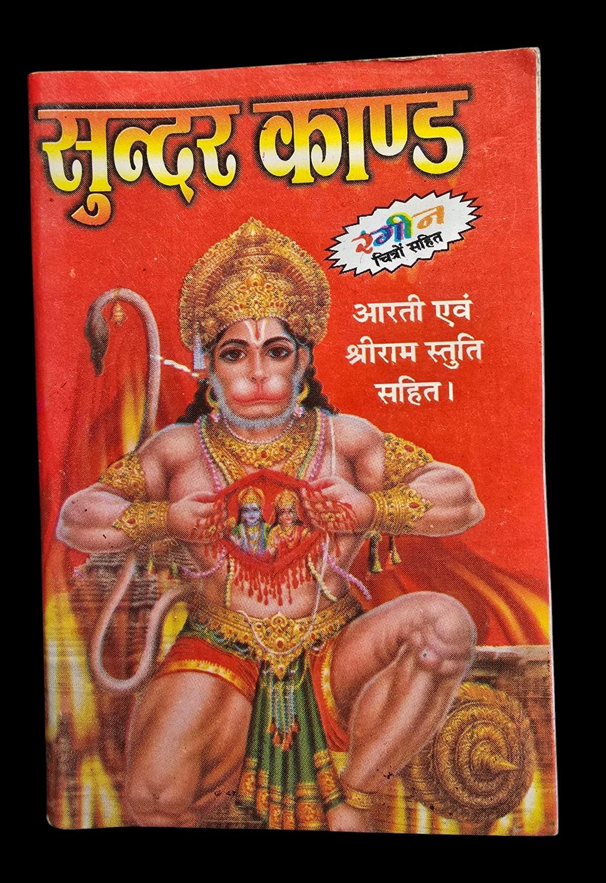 Sundar kandh evil eye protection hindu pocket book shiri ram satuti aarti photos