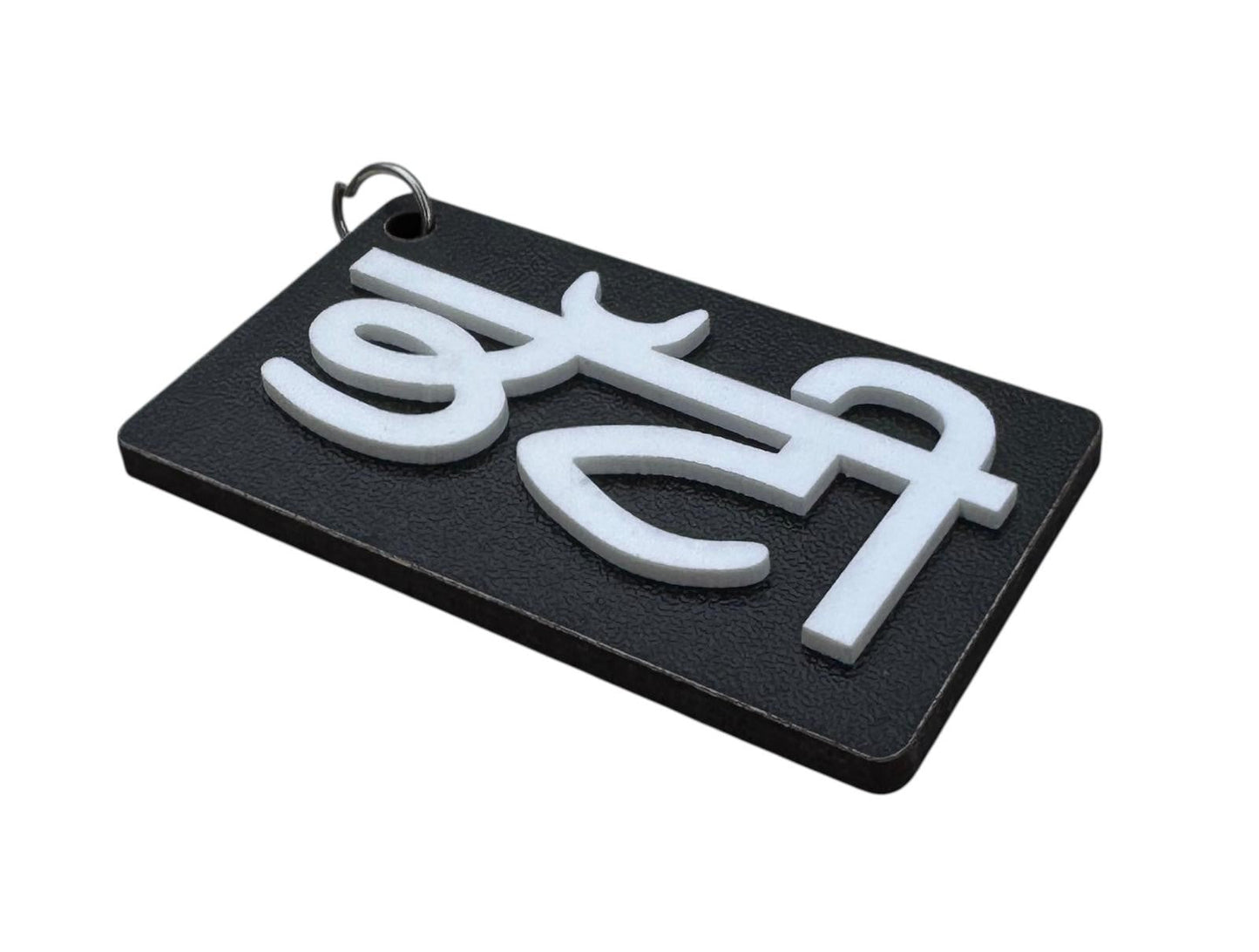 Punjabi Surname BHATTI Wooden Keyring Acrylic Name Key Chain Gift Sikh Gaut Kaur