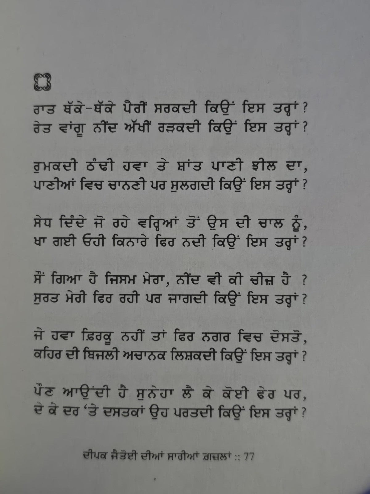 Deep Jatioyee Diyaan Saariyaan Ghazlan Punjabi Poetry Book all Gajals Saiffi New
