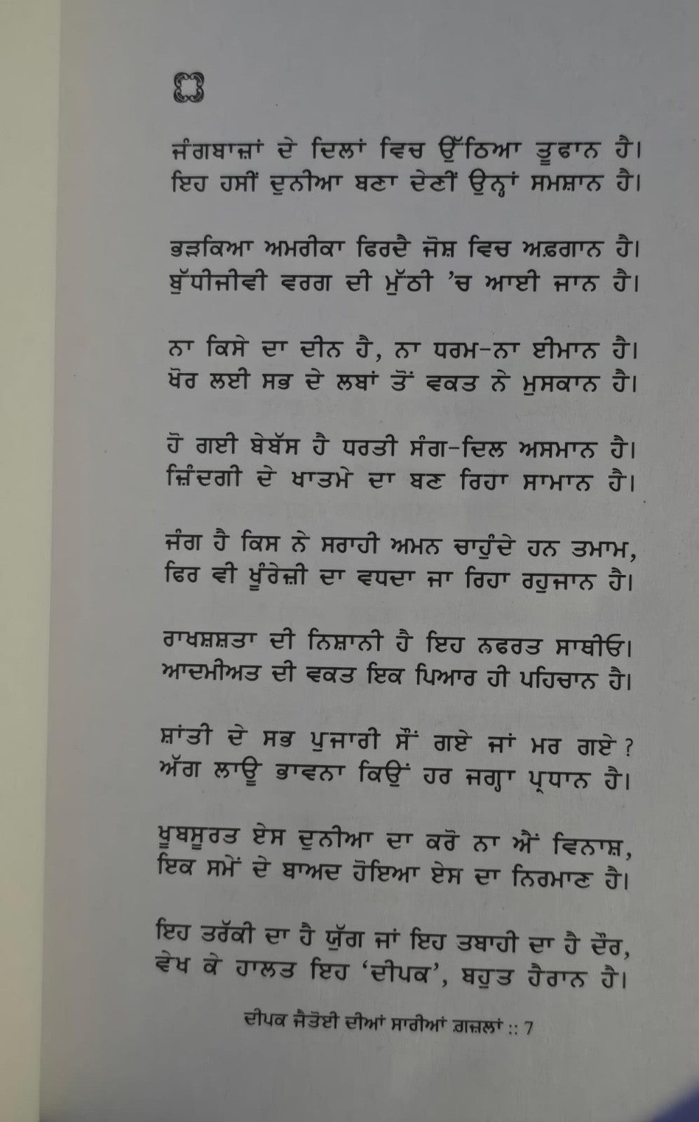 Deep Jatioyee Diyaan Saariyaan Ghazlan Punjabi Poetry Book all Gajals Saiffi New