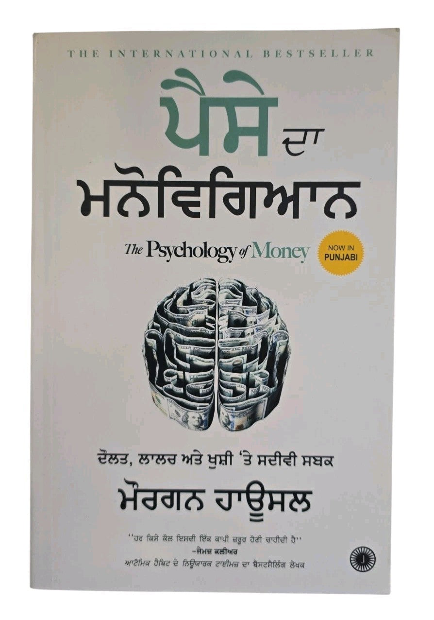 Paise Da Manovigyan Punjabi Book Psychology of Money Morgan Housel Create Wealth
