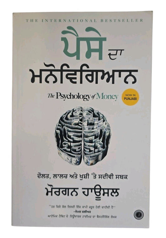 Paise Da Manovigyan Punjabi Book Psychology of Money Morgan Housel Create Wealth