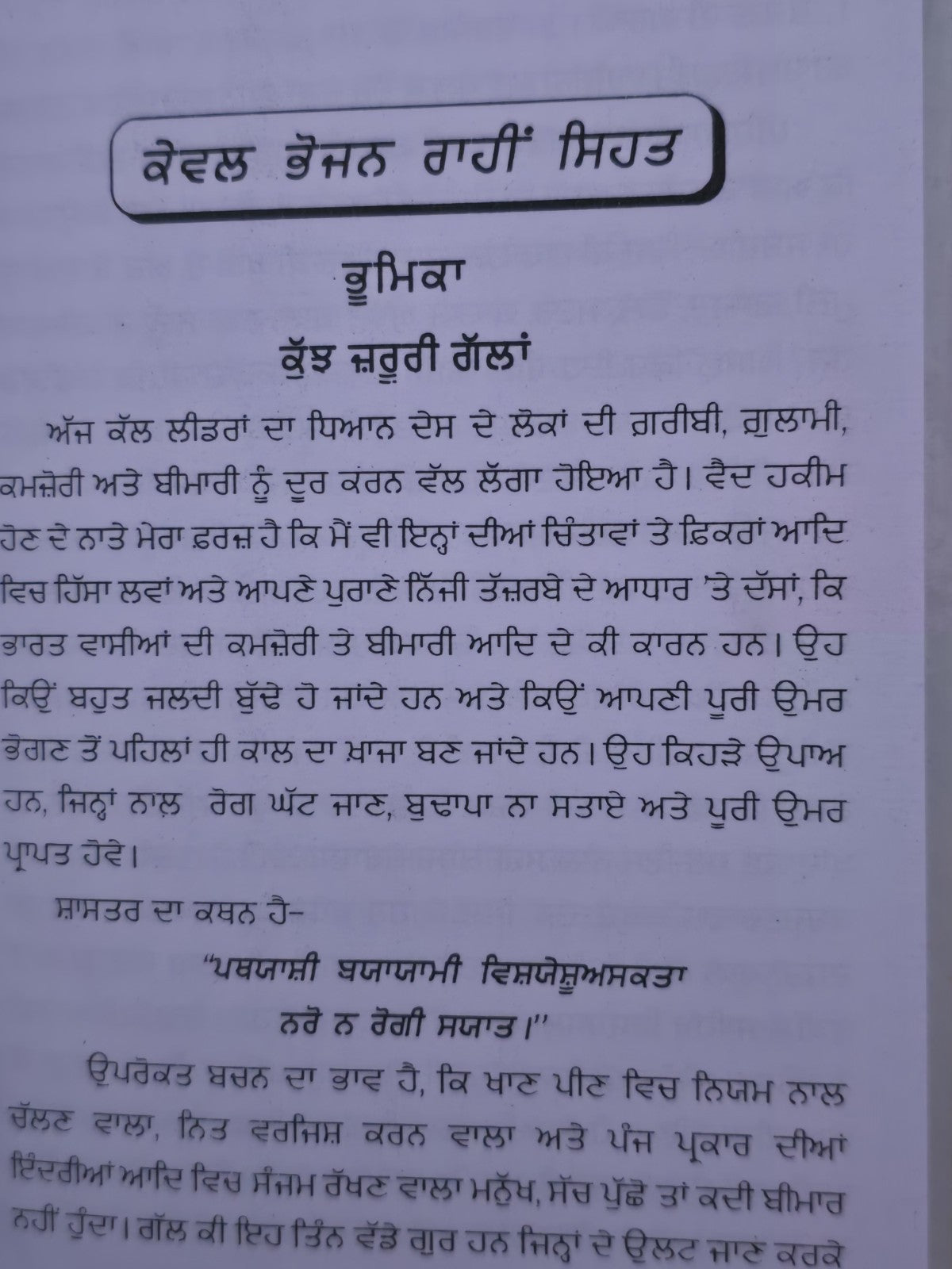 Bhojan Rahi Sehat Punjabi Gurmukhi Health Diet Book Kaviraj Harnam Das Panjabi M
