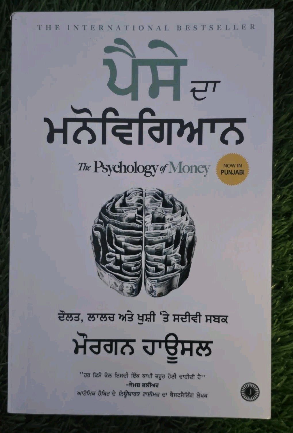 Paise Da Manovigyan Punjabi Book Psychology of Money Morgan Housel Create Wealth