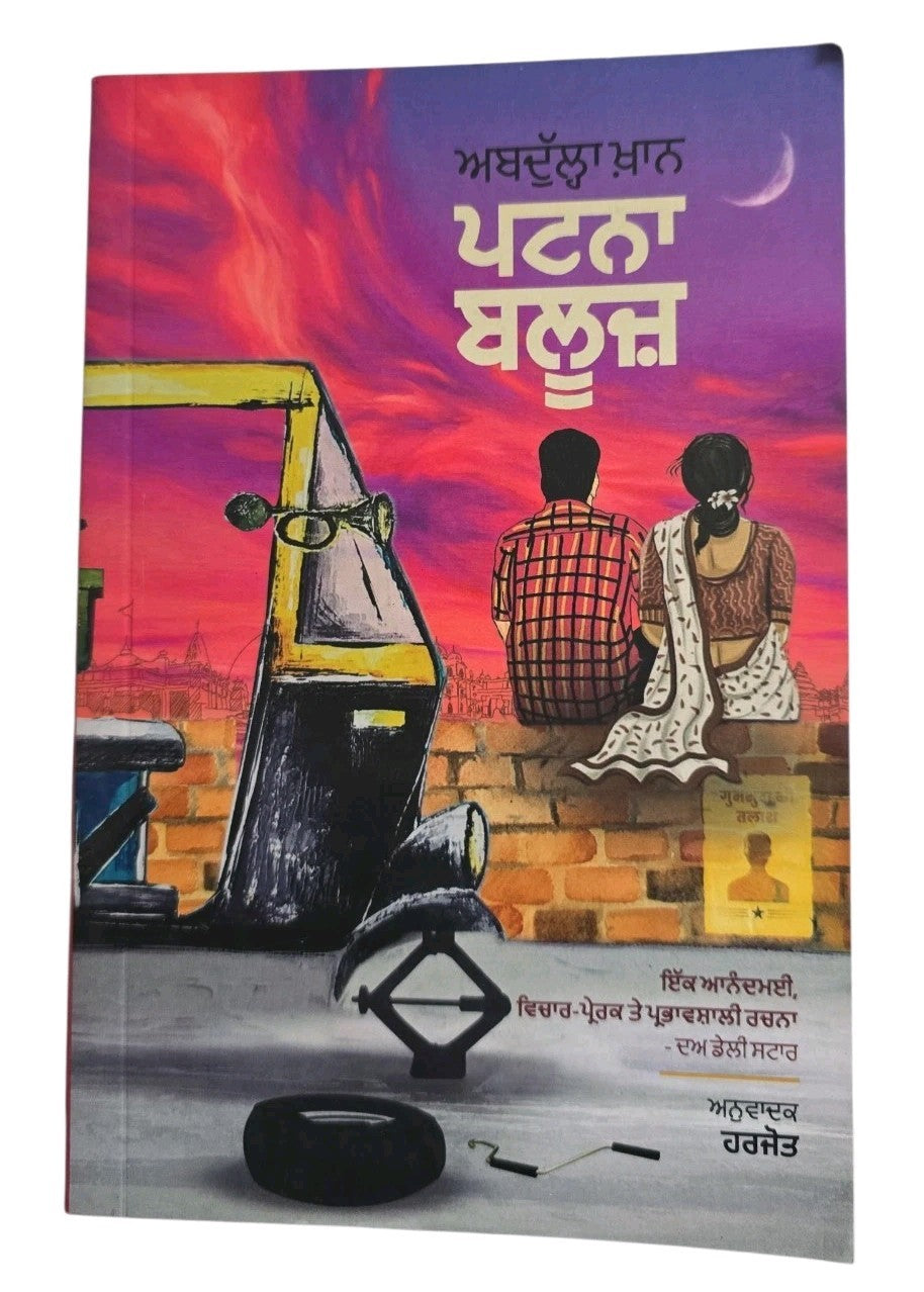 Patna Blues Punjabi Novel Abdullah Khan Translation Harjot Fiction Boo ...
