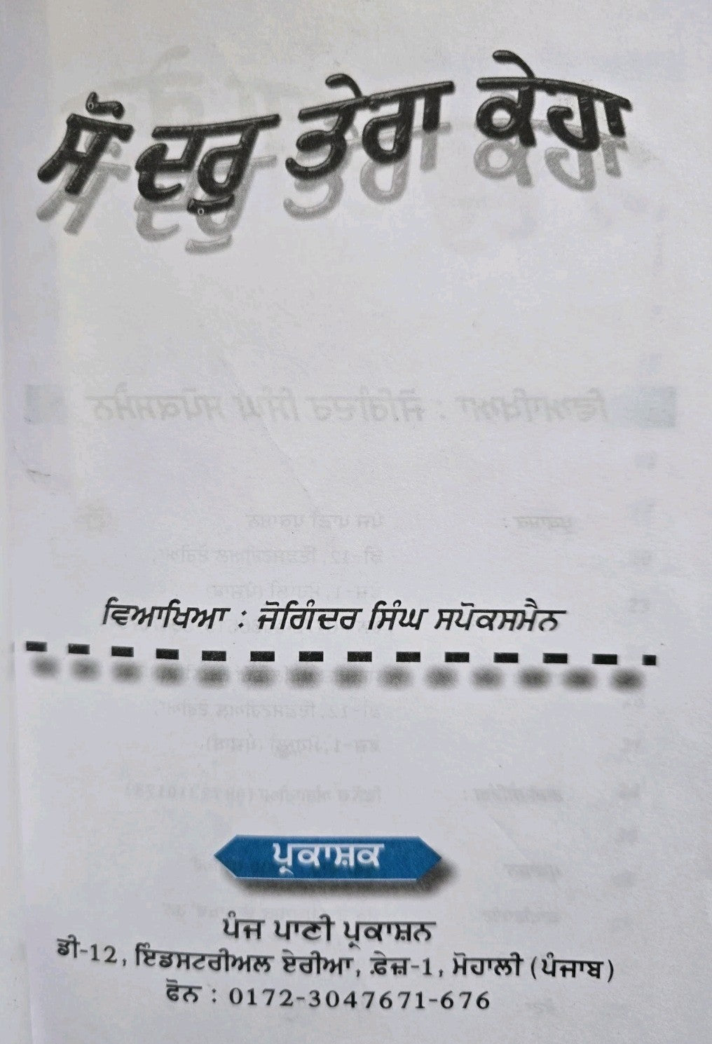 So Dar Tera Keha Punjabi Gurmukhi Gurbani Vichaar Joginder Singh Spokesman MD70