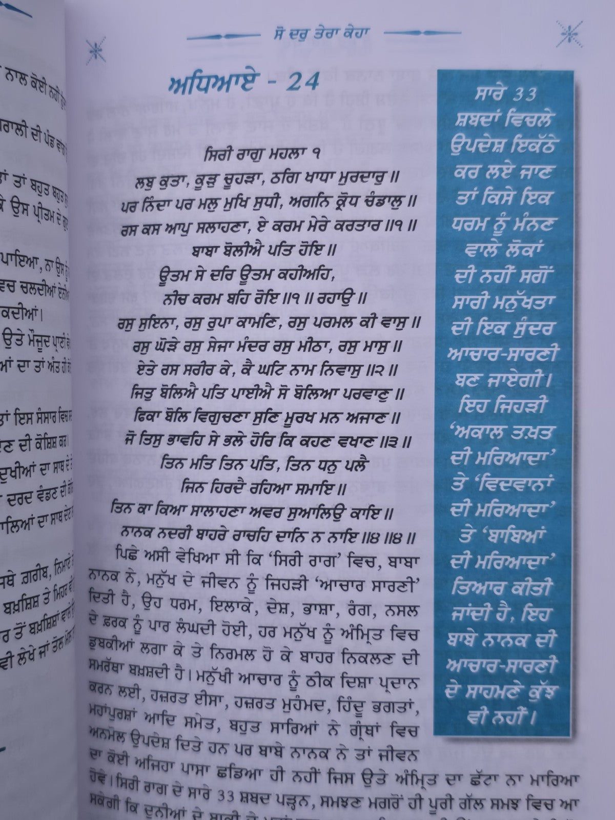 So Dar Tera Keha Punjabi Gurmukhi Gurbani Vichaar Joginder Singh Spokesman MD70