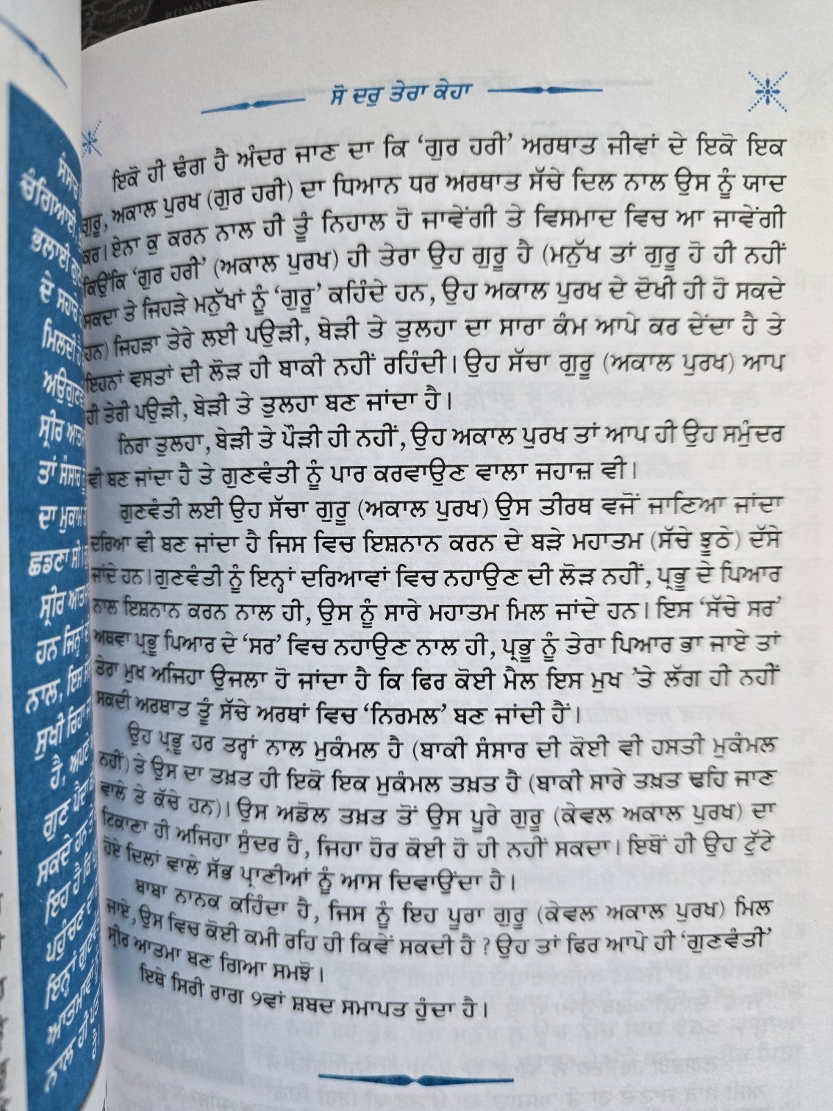 So Dar Tera Keha Punjabi Gurmukhi Gurbani Vichaar Joginder Singh Spokesman MD70