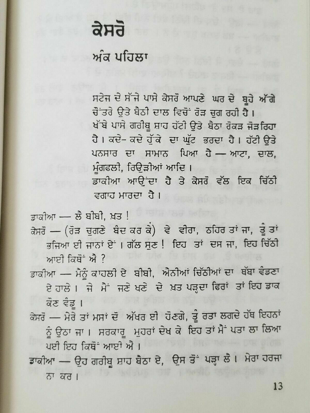 Kesro village life stage drama punjabi reading book by balwant gargi panjabi b20