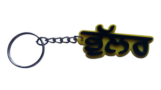 Punjabi Bhullar Surname Keyring Gurmukhi Name Key Chain Sikh Panjabi Gift UK New