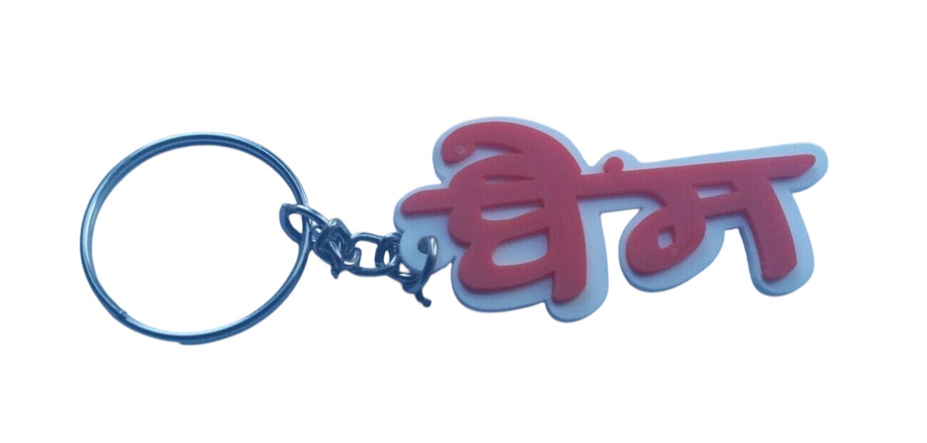 Punjabi Bains Surname Keyring Gurmukhi Family Name Key Chain Sikh Panjabi Gift UK