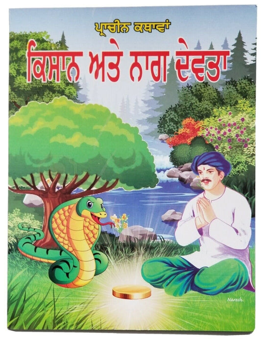 Punjabi reading kids ancient stories farmer & snake god learning fun book punjab