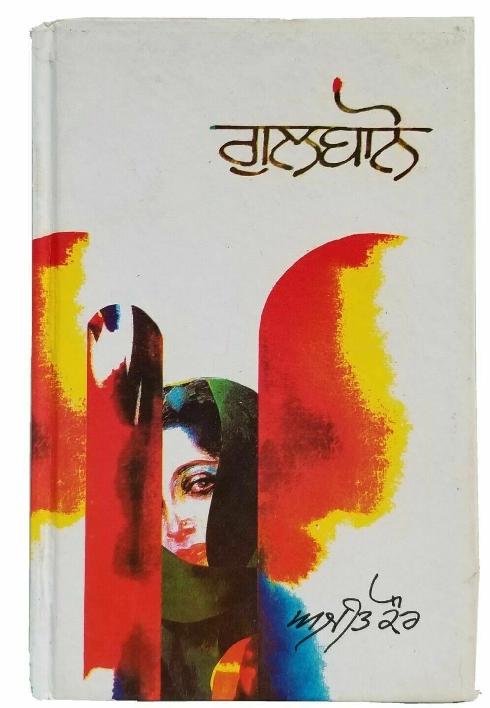 Gulbano punjabi short stories ajeet cour kaur ajit panjabi gurmukhi book b5 new