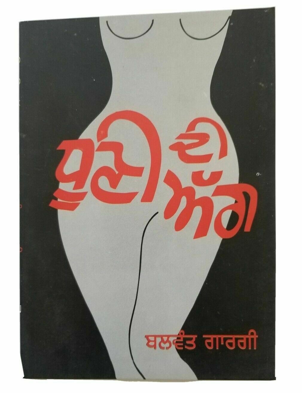 Dhooni di agg punjabi stage drama reading book by balwant gargi panjabi new b5