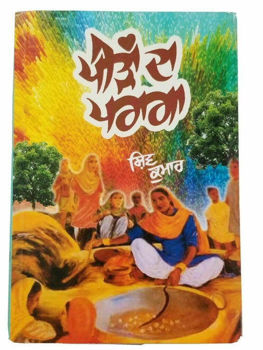 Peeran da pragha punjabi famous panjabi poems poetry shiv kumar batalvi book b19