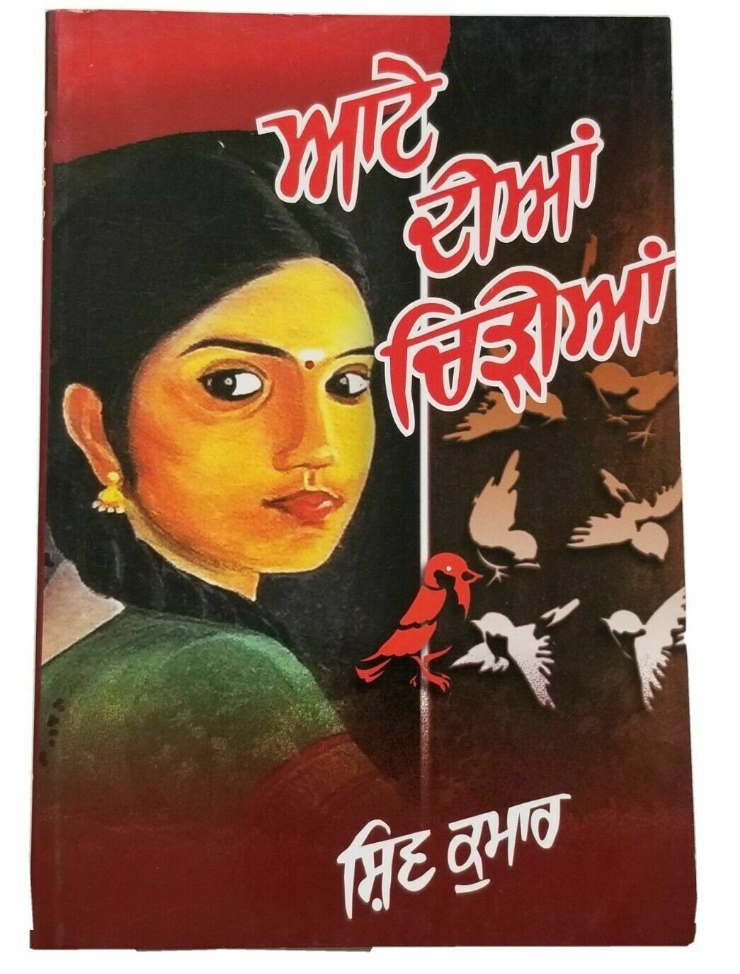 Attay diya chirria punjabi poems poetry shiv kumar batalvi panjabi book new b19