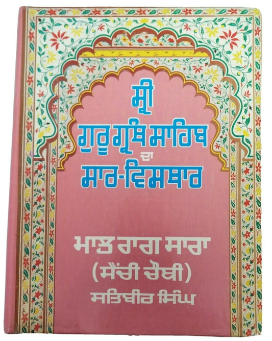 Shiri guru granth sahib saar visthaar satbir singh punjabi reading sikh book b70