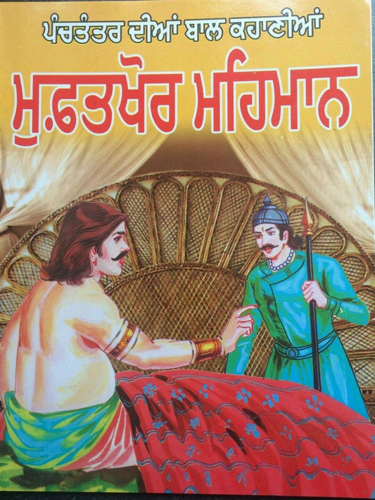 Punjabi reading kids panchtantra story book the sponger guest learning fun book