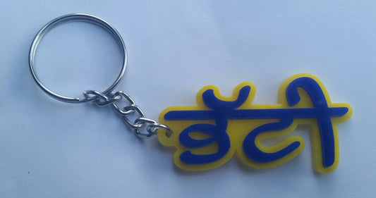 Punjabi word bhatti surname panjabi alphabets name key ring key chain #bhatti b