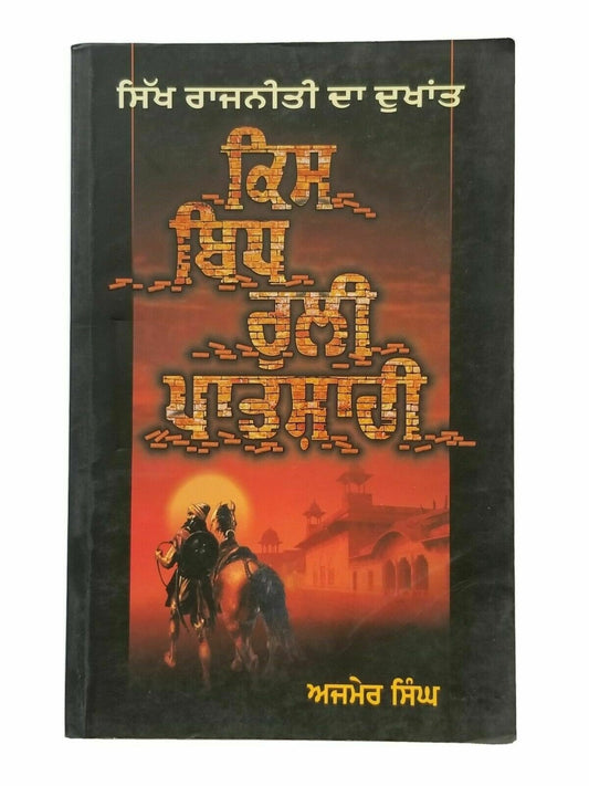 Kis bidh ruli pathshahi by ajmer singh sikh literature punjabi reading book b13