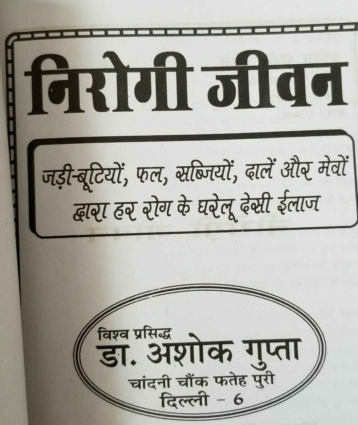 Nirogi jeevan healthy life book in hindi - cure of diseases with home remedies