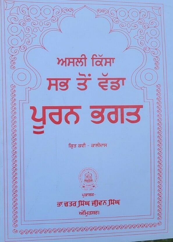 Puran bhagat kissa authentic complete pooran bhagat story in punjabi panjabi ma