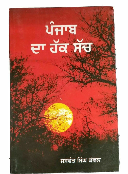 Punjab da hak sach by jaswant singh kanwal punjabi reading literature book b46