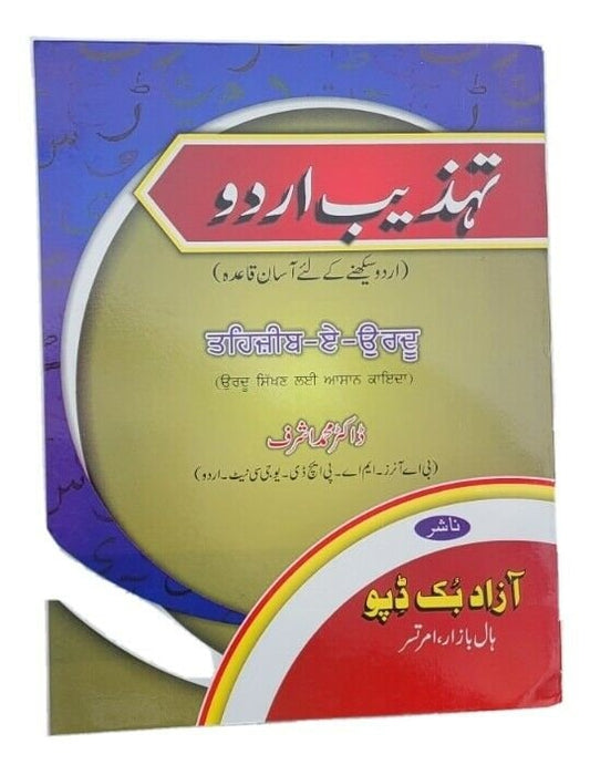 Learn urdu shahmukhi tahzeeb-e-urdu 1st book kaida alphabets with punjabi mc