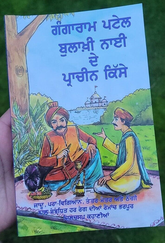 Gangaram patel bulakhi nai de kissay  old story book punjabi stories  panjabi mi