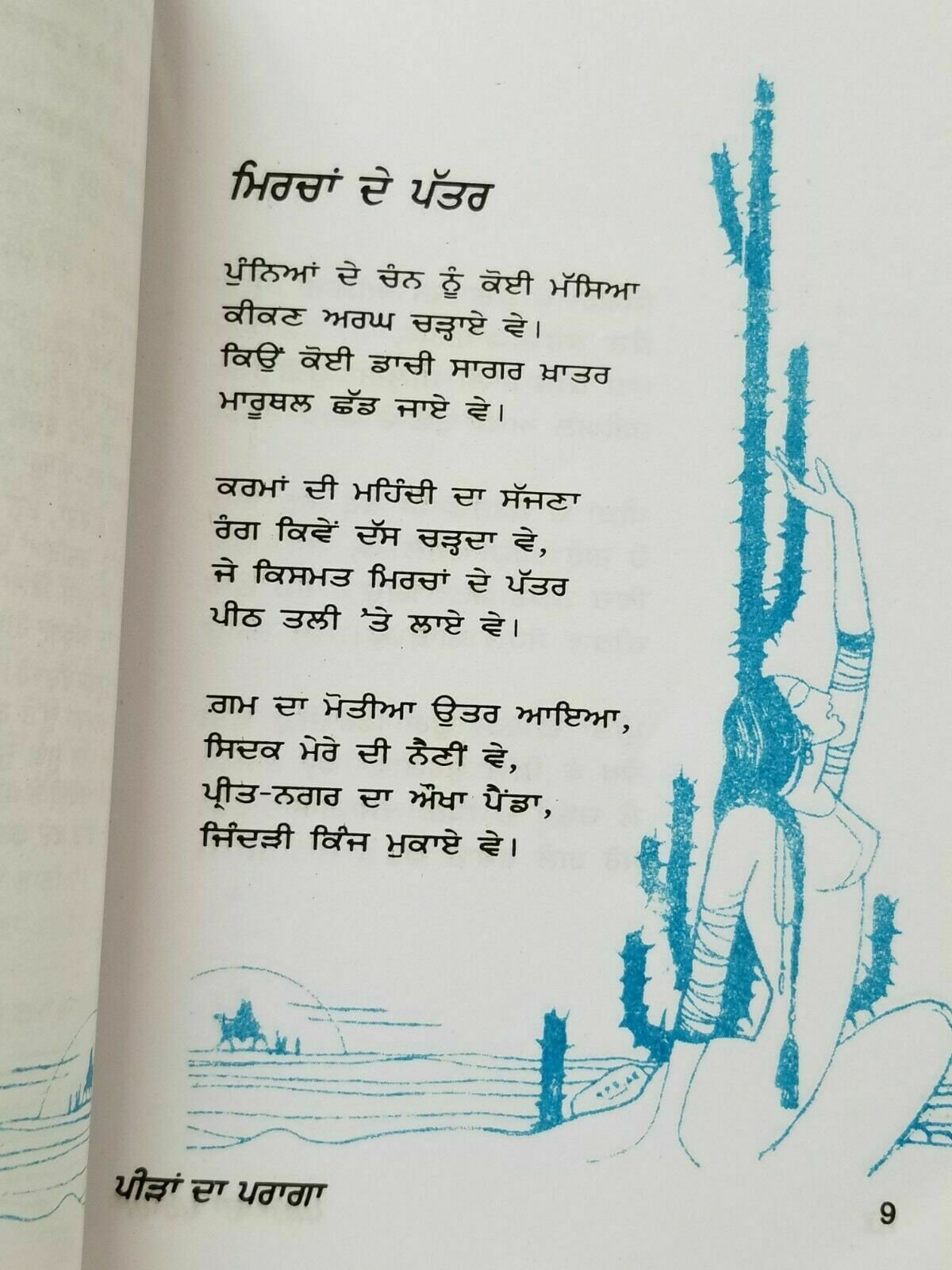 Peeran da pragha punjabi famous panjabi poems poetry shiv kumar batalvi book b19