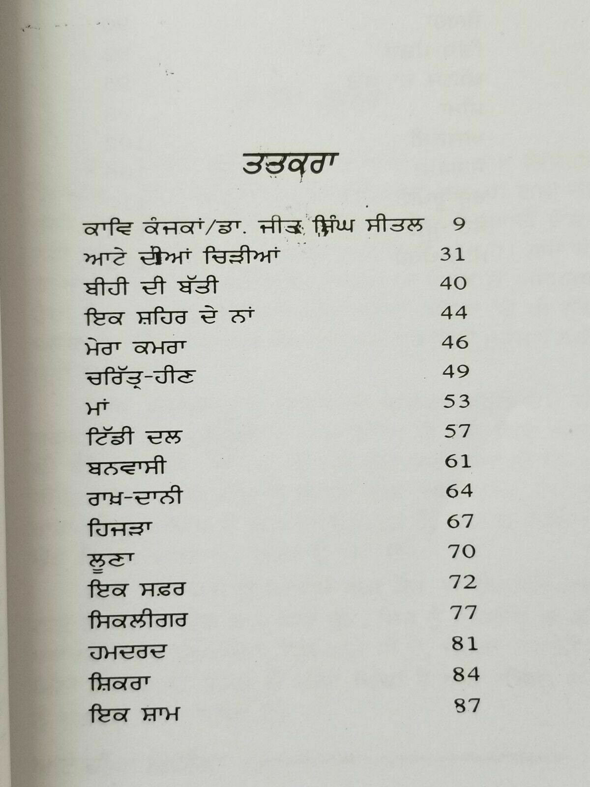 Attay diya chirria punjabi poems poetry shiv kumar batalvi panjabi book new b19