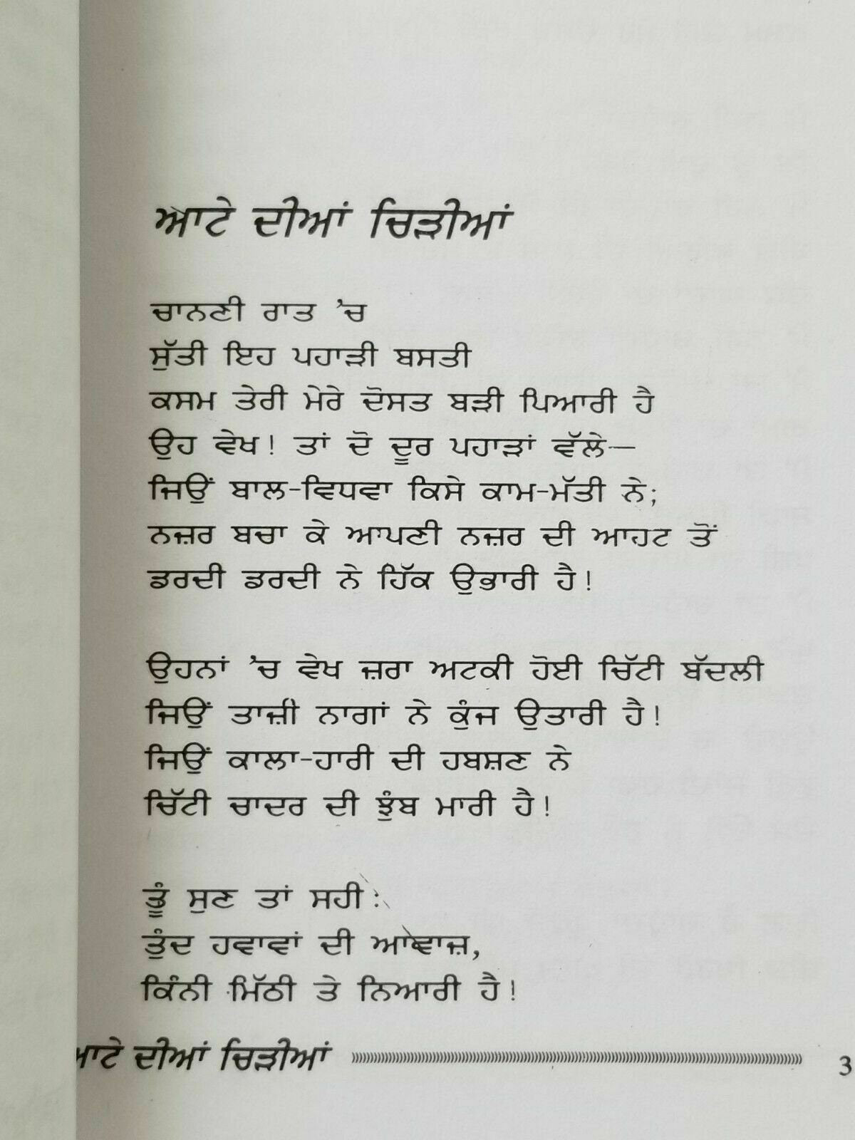 Attay diya chirria punjabi poems poetry shiv kumar batalvi panjabi book new b19