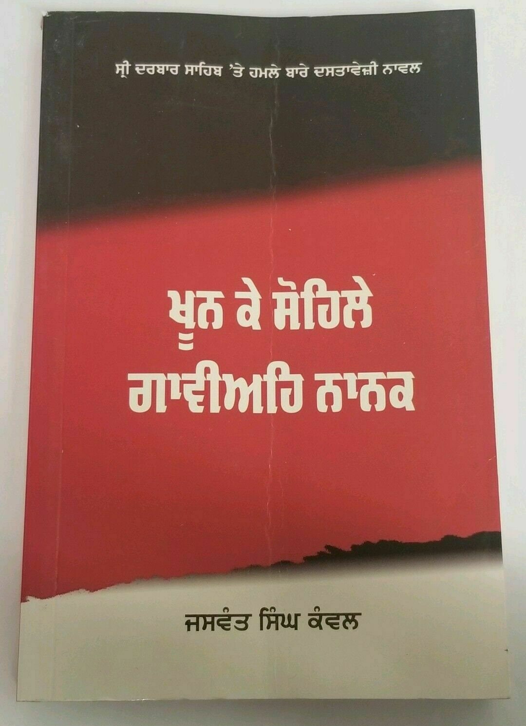 Khoon ke sohlay gaviay nanak novel jaswant singh kanwal punjabi reading book b31