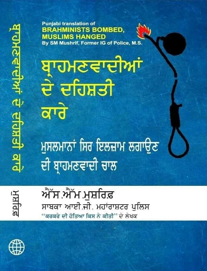 Brahmanwadhia de deshati karay by sm mushrif former ig of police punjabi book b2