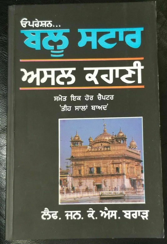 Operation blue star the true story by k. s. brar paperback 2003 punjabi amritsar