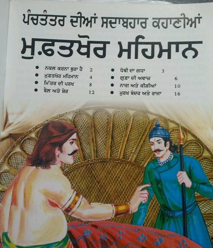 Punjabi reading kids panchtantra story book the sponger guest learning fun book