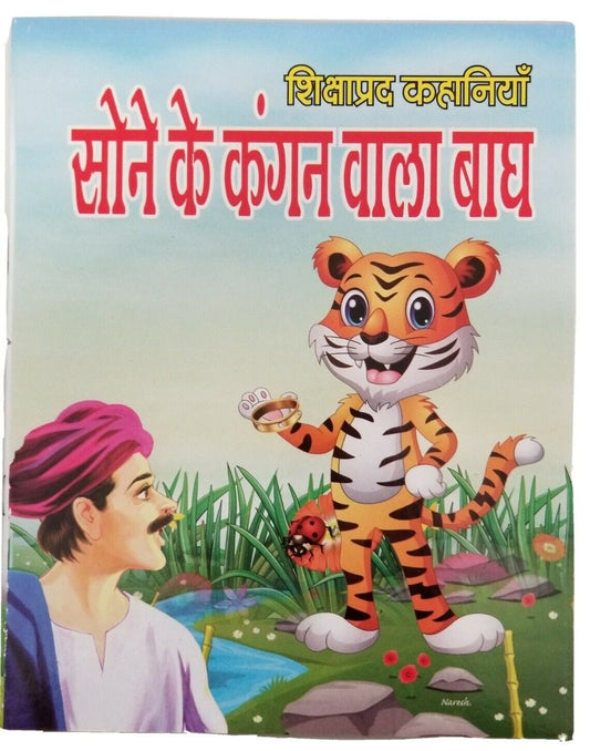 Hindi reading kids educational stories the tiger with gold bangle learning book