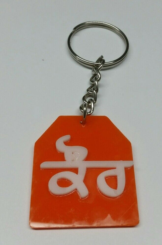 Sikh religion kaur punjabi surname acrylic orange key ring punjabi key chain e